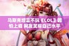 马斯克坦言不玩《LOL》因怕上瘾 网友笑称自己水平太差不愿重头再来