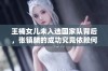 王楠女儿未入选国家队背后，张镇麟的成功究竟依赖何种因素