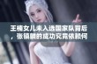 王楠女儿未入选国家队背后，张镇麟的成功究竟依赖何种因素