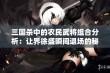 三国杀中的农民武将组合分析：让界徐盛瞬间退场的秘密揭秘