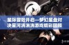 星际冒险开启—梦幻星盘对决星河消消消游戏精彩回顾