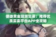 便捷黄金现货交易：推荐优质买卖平台APP全攻略