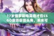 17岁俄罗斯电竞奇才在CSGO赛场崭露头角，未来可期