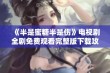 《半是蜜糖半是伤》电视剧全剧免费观看完整版下载攻略