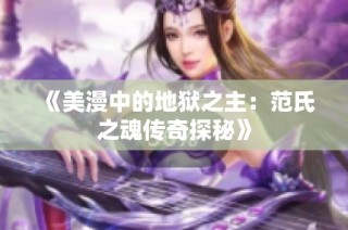 《美漫中的地狱之主：范氏之魂传奇探秘》