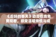 《后妈的春天》动漫在线免费观看，感受温暖亲情与成长的感人故事