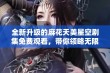 全新升级的麻花天美星空剧集免费观看，带你领略无限精彩内容