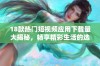 18款热门短视频应用下载量大揭秘，畅享精彩生活的选择