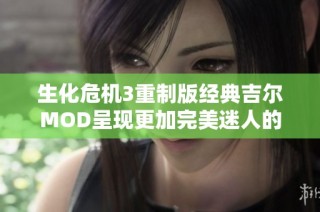 生化危机3重制版经典吉尔MOD呈现更加完美迷人的曲线设计