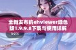 全新发布的ehviewer绿色版1.9.9.8下载与使用详解分享