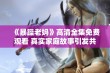 《暴躁老妈》高清全集免费观看 真实家庭故事引发共鸣