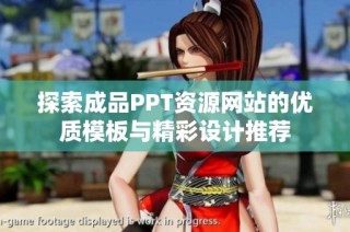 探索成品PPT资源网站的优质模板与精彩设计推荐