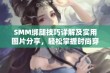 SMM绑腿技巧详解及实用图片分享，轻松掌握时尚穿搭秘籍