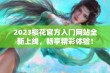 2023樱花官方入门网站全新上线，畅享精彩体验！