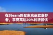 在Steam购买东京巫女幸存者，享受高达20%的折扣优惠，抢先体验全新内容！