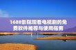 1688影院观看电视剧的免费软件推荐与使用指南