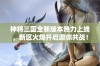 神将三国全新版本热力上线，新区火爆开启邀你共战！