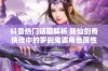 抖音热门话题解析 新仙剑奇侠传中的罗刹鬼婆角色属性详解与玩法指南