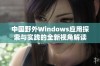 中国野外Windows应用探索与实践的全新视角解读