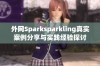 外网Sparksparkling真实案例分享与实践经验探讨