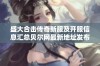 盛大合击传奇新服及开服信息汇总贝尔网最新地址发布