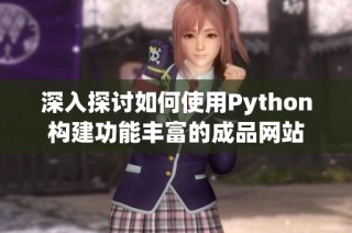 深入探讨如何使用Python构建功能丰富的成品网站