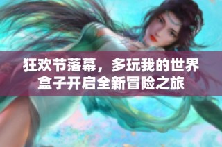 狂欢节落幕，多玩我的世界盒子开启全新冒险之旅