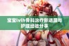 宝宝lvlh骨科治疗新进展与护理经验分享