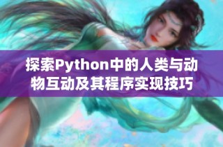 探索Python中的人类与动物互动及其程序实现技巧