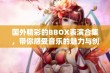 国外精彩的BBOX表演合集，带你感受音乐的魅力与创意