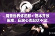 魔兽世界怀旧服：团本开放困难，玩家心态起伏不定，你们是否满意这样的WLK体验