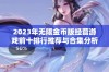 2023年无限金币版经营游戏前十排行推荐与合集分析