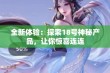 全新体验：探索18号神秘产品，让你惊喜连连