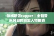 欧洲最强rapper｜全新音乐风潮的领军人物揭晓