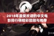 2018年最受欢迎的中文电影排行榜精彩回顾与推荐