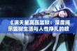 《满天星高压监狱：深度揭示监狱生活与人性挣扎的故事》