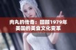 肉丸的传奇：回顾1979年美国的美食文化变革