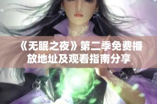 《无眠之夜》第二季免费播放地址及观看指南分享