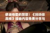 感谢母爱的赞歌！《妈妈你真棒》插曲内容免费分享与解析