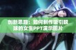 创新思路：如何制作吸引眼球的女生PPT演示图片