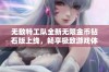 无敌特工队全新无限金币钻石版上线，畅享极致游戏体验