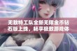 无敌特工队全新无限金币钻石版上线，畅享极致游戏体验