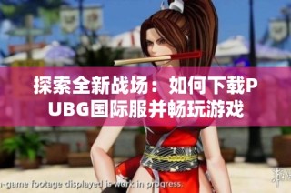 探索全新战场：如何下载PUBG国际服并畅玩游戏