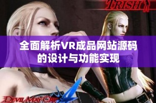 全面解析VR成品网站源码的设计与功能实现