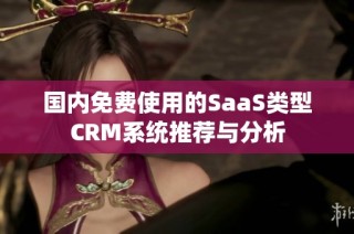 国内免费使用的SaaS类型CRM系统推荐与分析