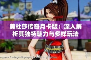 美杜莎传奇月卡版：深入解析其独特魅力与多样玩法