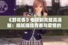 《野花香》电视剧完整高清版：细腻描绘青春与爱情的动人故事