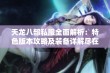 天龙八部私服全面解析：特色版本攻略及装备详解尽在SZ9YI游戏站