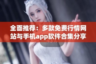 全面推荐：多款免费行情网站与手机app软件合集分享