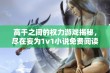 高干之间的权力游戏揭秘，尽在妄为1v1小说免费阅读之中